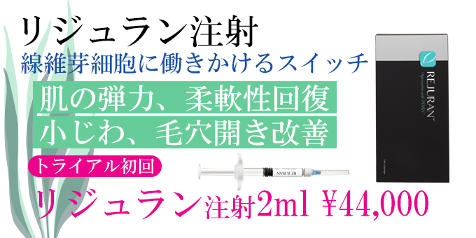 リジュラン注射、効果、回復、ポリヌクレオチド