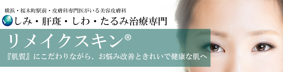 神奈川県横浜市の美容皮膚科、テティス横濱美容皮膚科、皮膚科専門医