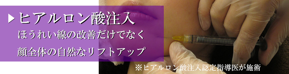 神奈川横浜の美容皮膚科でヒアルロン酸注入、ほうれい線治療