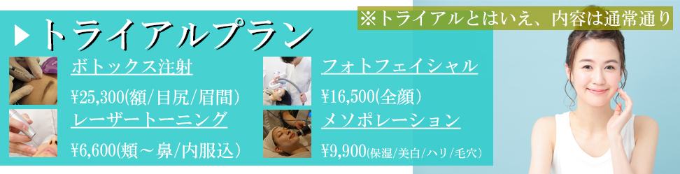 神奈川横浜の美容皮膚科のトライアルプラン